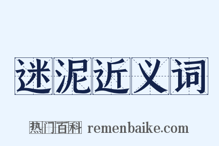 迷泥近义词是什么意思的图片